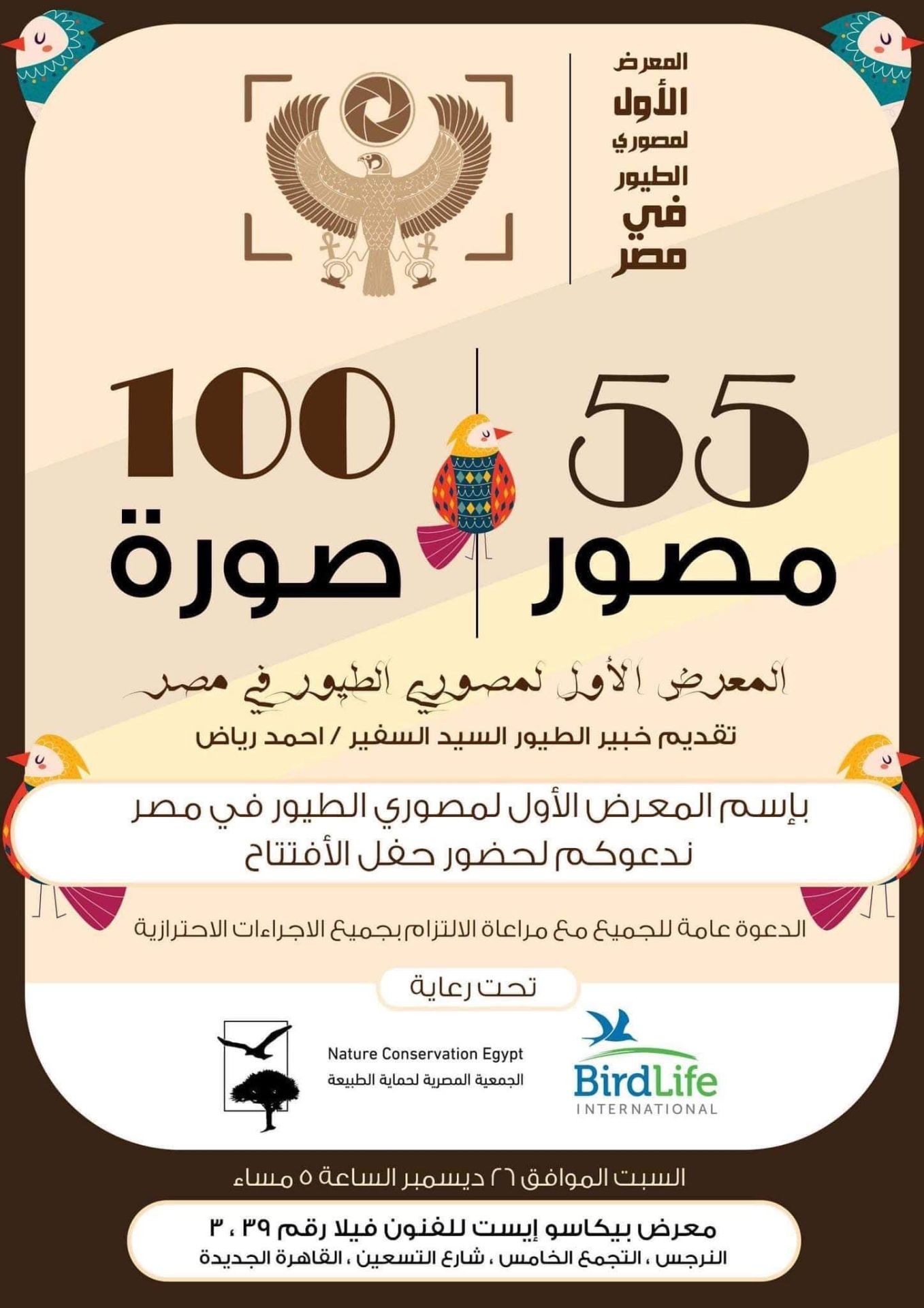 النسخة الأولي من معرض مصوري الطيور في مصر